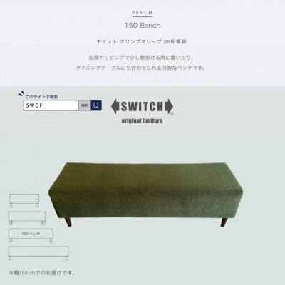 150 Bench(150ベンチ)モケット クリンプオリーブ BR鉛筆脚【SWOF】