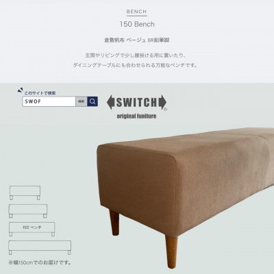 150 Bench(150ベンチ)倉敷帆布 ベージュ BR鉛筆脚【SWOF】