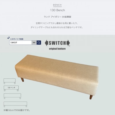 130 Bench(130ベンチ)ランド アイボリー BR鉛筆脚【SWOF】