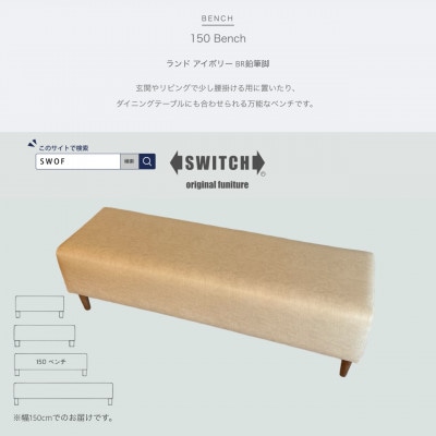 150 Bench(150ベンチ)ランド アイボリー BR鉛筆脚【SWOF】