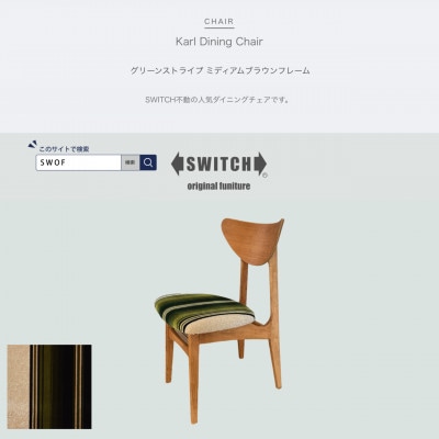 Karl Dining Chair グリーンストライプ ミディアムブラウンフレーム【SWOF】