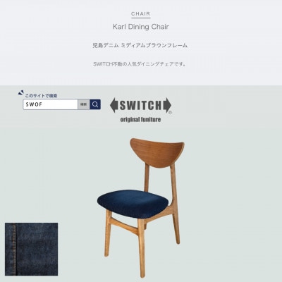 Karl Dining Chair 児島デニム ミディアムブラウンフレーム【SWOF】