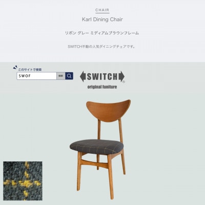 Karl Dining Chair リボン グレー ミディアムブラウンフレーム【SWOF】