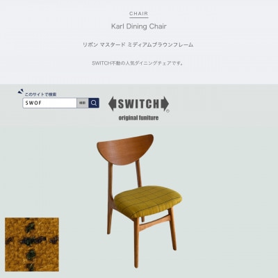 Karl Dining Chair リボン マスタード ミディアムブラウンフレーム【SWOF】