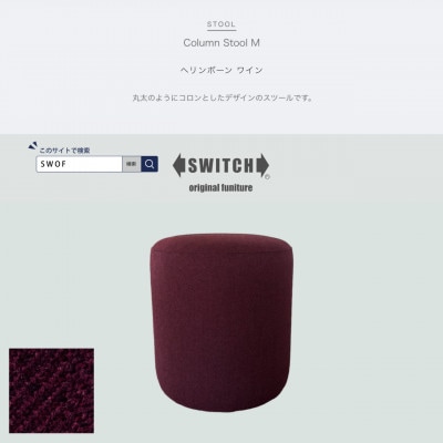 Column Stool M(コラムスツール)ヘリンボーン ワイン【SWOF】