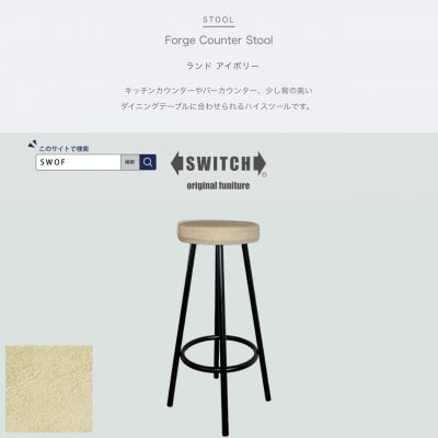 Forge Counter Stool(フォージカウンタースツール)ランド アイボリー【SWOF】