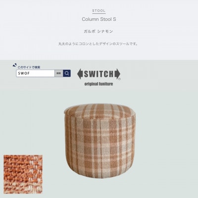Column Stool S(コラムスツール)ガルボ シナモン【SWOF】