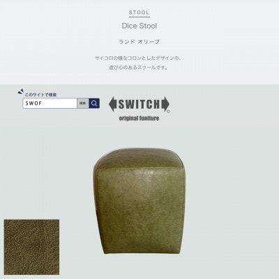 Dice Stool(ダイススツール)ランド オリーブ【SWOF】