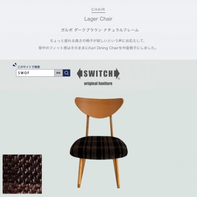 Lager Chair(ラガーチェア)ガルボ ダークブラウン ナチュラルフレーム【SWOF】