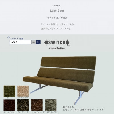 Labo Sofa(ラボソファ)モケット【SWOF】【配送不可地域：離島・沖縄県】