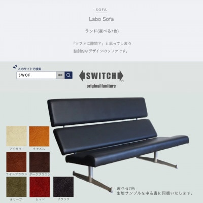Labo Sofa(ラボソファ)ランド【SWOF】【配送不可地域：離島・沖縄県】
