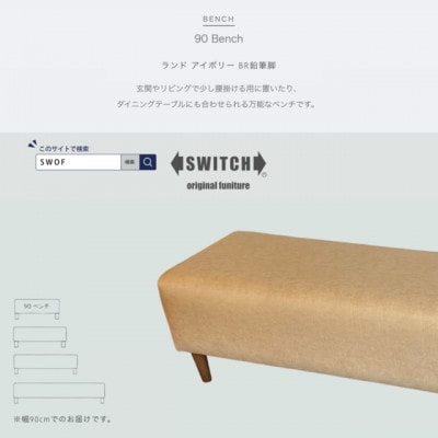 90 Bench(90ベンチ)ランド アイボリー BR鉛筆脚【SWOF】