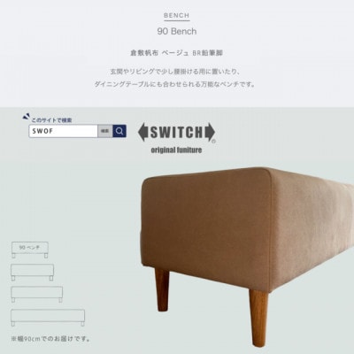 90 Bench(90ベンチ)倉敷帆布 ベージュ BR鉛筆脚【SWOF】