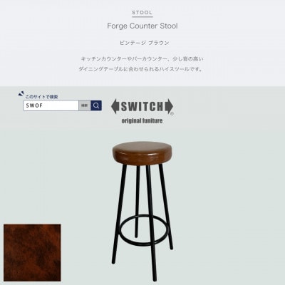 Forge Counter Stool(フォージカウンタースツール)ビンテージ ブラウン【SWOF】