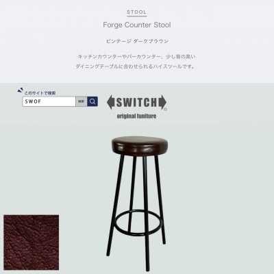 Forge Counter Stool ビンテージ ダークブラウン【SWOF】