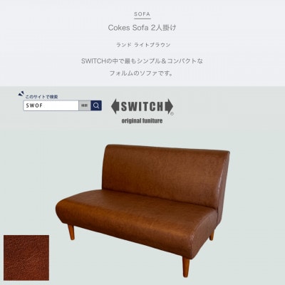 Cokes Sofa 2人掛け(コークスソファ)ランド ライトブラウン【SWOF】