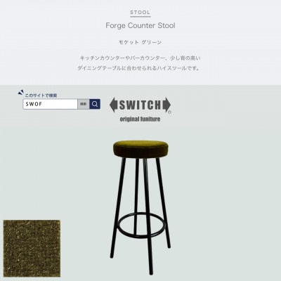 Forge Counter Stool(フォージカウンタースツール)モケット グリーン【SWOF】