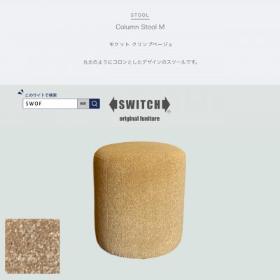 Column Stool M(コラムスツール)モケット クリンプベージュ【SWOF】