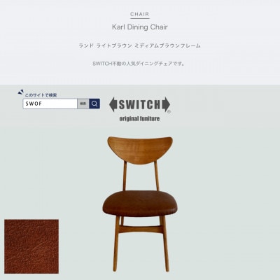 Karl Dining Chair ランド ライトブラウン ミディアムブラウンフレーム【SWOF】