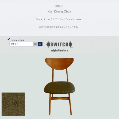 Karl Dining Chair ランド オリーブ ミディアムブラウンフレーム【SWOF】