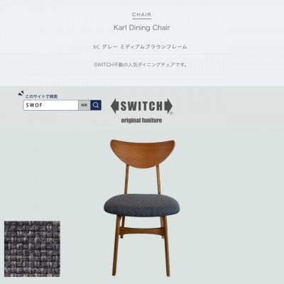 Karl Dining Chair NC グレー ミディアムブラウンフレーム【SWOF】