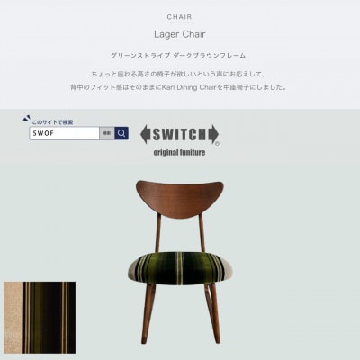 Lager Chair(ラガーチェア)グリーンストライプ ダークブラウンフレーム【SWOF】