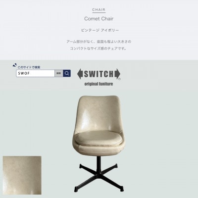 Comet Chair(コメットチェア)ビンテージ アイボリー【SWOF】