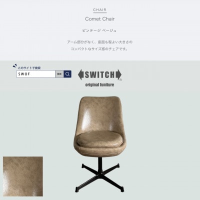 Comet Chair(コメットチェア)ビンテージ ベージュ【SWOF】