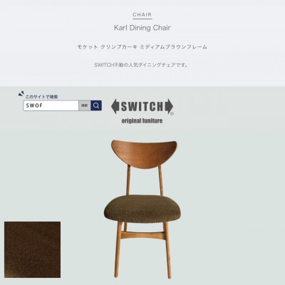 Karl Dining Chair モケット クリンプカーキ ミディアムブラウンフレーム【SWOF】