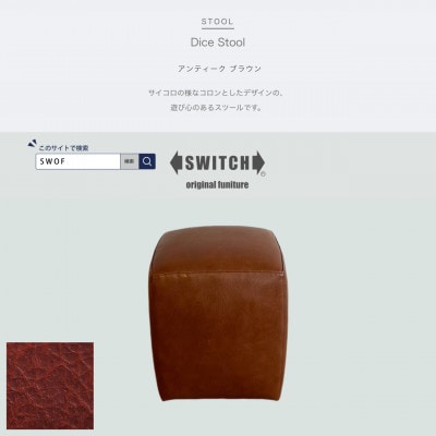 Dice Stool(ダイススツール)アンティーク ブラウン【SWOF】