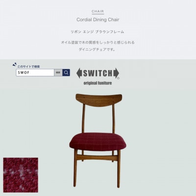 Cordial Dining Chair ブラウンフレーム リボン エンジ 【SWOF】