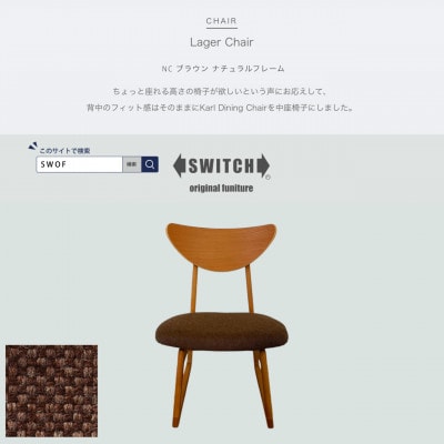 Lager Chair(ラガーチェア)NC ブラウン ナチュラルフレーム【SWOF】