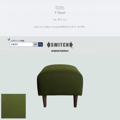 F Stool(エフスツール)NC グリーン【SWOF】