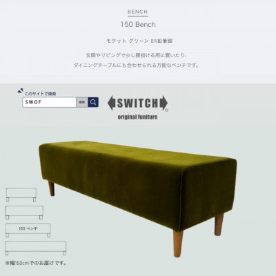 150 Bench(150ベンチ)モケット グリーン BR鉛筆脚【SWOF】