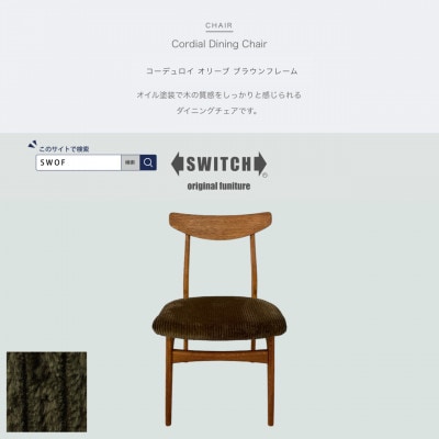Cordial Dining Chair ブラウンフレーム コーデュロイ オリーブ【SWOF】