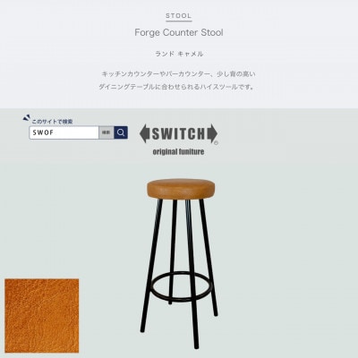 Forge Counter Stool(フォージカウンタースツール)ランド キャメル【SWOF】