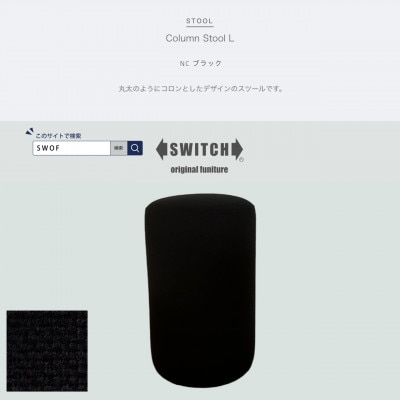 Column Stool L(コラムスツールL)NC ブラック【SWOF】
