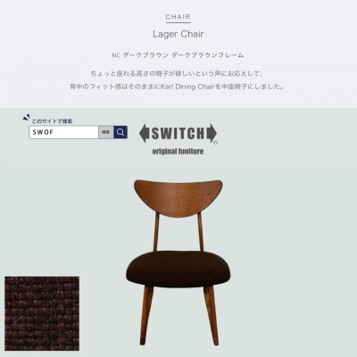 Lager Chair(ラガーチェア)NC ダークブラウン ダークブラウンフレーム【SWOF】