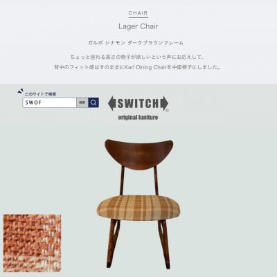 Lager Chair(ラガーチェア)ガルボ シナモン ダークブラウンフレーム【SWOF】