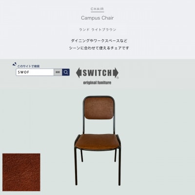 Campus Chair(キャンパスチェア)ランド ライトブラウン【SWOF】