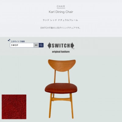 Karl Dining Chair(カールダイニングチェア)ランド レッド NAフレーム【SWOF】