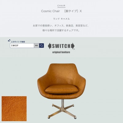 Cosmic Chair(コスミックチェア)X脚 ランド キャメル【SWOF】