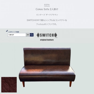 Cokes Sofa 2人掛け(コークスソファ)ビンテージ ダークブラウン【SWOF】