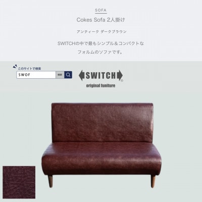 Cokes Sofa 2人掛け(コークスソファ)アンティーク ダークブラウン【SWOF】
