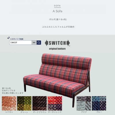 A Sofa(エーソファ)ガルボ【SWOF】【配送不可地域：離島・沖縄県】