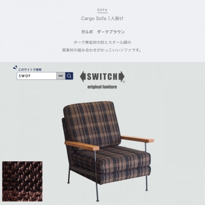 Cargo Sofa 1人掛け ガルボ ダークブラウン 肘:ホワイトオーク無垢材【SWOF】