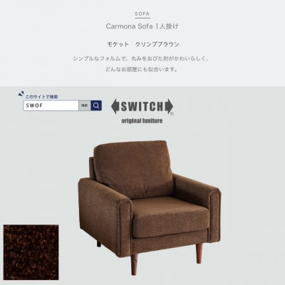 Carmona Sofa 1人掛け(カルモナソファ)モケット クリンプブラウン【SWOF】