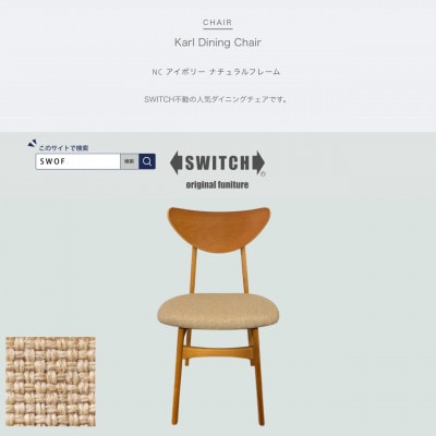 Karl Dining Chair NC アイボリー ナチュラルフレーム【SWOF】