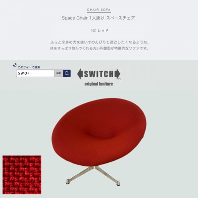 Space Chair 1人掛け(スペースチェア)NC レッド【SWOF】