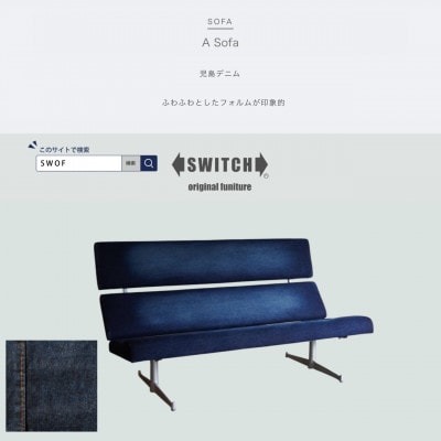Labo Sofa(ラボソファ)児島デニム【SWOF】【配送不可地域：離島・沖縄県】